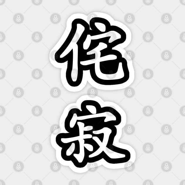 White Wabi Sabi (Japanese for "Beauty in Imperfection" in white vertical kanji) Sticker by Elvdant